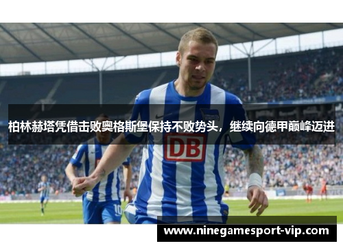 柏林赫塔凭借击败奥格斯堡保持不败势头，继续向德甲巅峰迈进