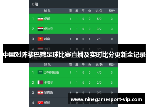 中国对阵黎巴嫩足球比赛直播及实时比分更新全记录
