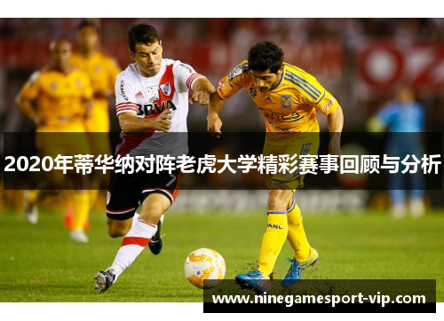 2020年蒂华纳对阵老虎大学精彩赛事回顾与分析