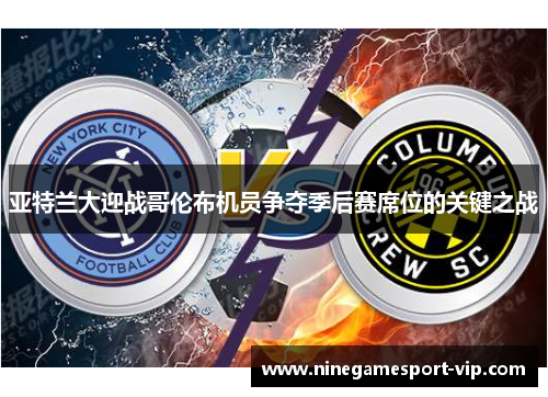 亚特兰大迎战哥伦布机员争夺季后赛席位的关键之战