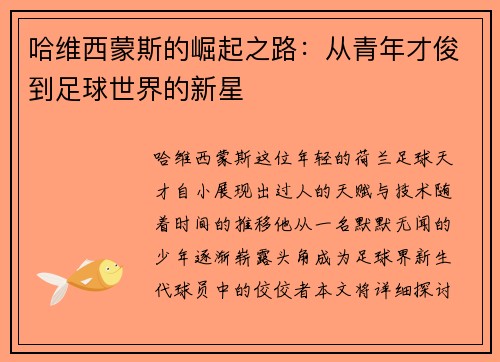 哈维西蒙斯的崛起之路：从青年才俊到足球世界的新星