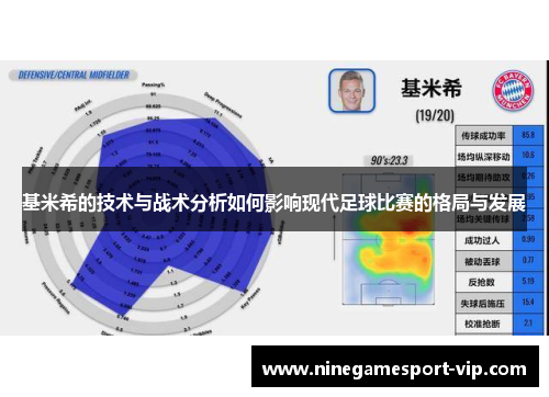 基米希的技术与战术分析如何影响现代足球比赛的格局与发展